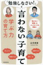【3980円以上送料無料】「勉強しなさい!」と言わない子育て 「教えない授業」のエッセンスを家庭へ 学ぶ力の育て方/山本崇雄/著