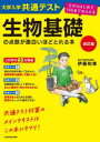 【3980円以上送料無料】大学入学共通テスト生物基礎の点数が面白いほどとれる本/伊藤和修/著