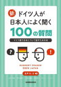 【3980円以上送料無料】新ドイツ人が日本人によく聞く100の質問 ドイツ語で日本について話すための本/永井千鶴子/〔ほか〕著