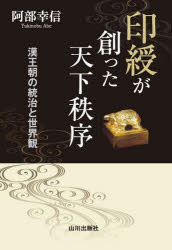 【3980円以上送料無料】印綬が創った天下秩序 漢王朝の統治と世界観/阿部幸信/著