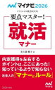 【3980円以上送料無料】要点マスター!就活マナー ’26/美土路雅子/著