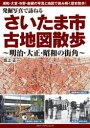 【3980円以上送料無料】発掘写真で訪ねるさいたま市古地図散歩 明治・大正・昭和の街角/坂上正一/著
