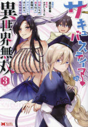 【3980円以上送料無料】サキュバステイマーの異世界無双 幻獣たちの血を引く最強のサキュバスとはじめる魔族領開拓 3/真広吏希/漫画 すかいふぁーむ/原作