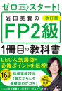 【3980円以上送料無料】ゼロからスタート!岩田美貴のFP2級1冊目の教科書/岩田美貴/著 LEC東京リーガルマインド/監修