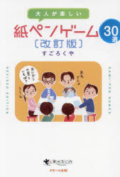 【3980円以上送料無料】大人が楽しい紙ペンゲーム30選/すごろくや/著 丸田康司/監修・構成