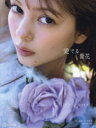 【3980円以上送料無料】愛でる愛花 村上愛花1st写真集/須江隆治/著