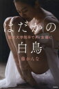 【3980円以上送料無料】はだかの白鳥 阪大大学院卒でAV女優に/藤かんな/著
