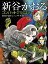【送料無料】新谷かおるコンバットグラフィティ 著者が語るビジュアルガイド/新谷かおる/著