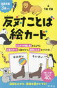【3980円以上送料無料】反対ことば絵カード/下間文恵
