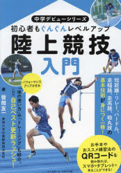 中学デビューシリーズ ベースボール・マガジン社 陸上競技 159P　21cm リクジヨウ　キヨウギ　ニユウモン　シヨシンシヤ　モ　グングン　レベル　アツプ　チユウガク　デビユ−　シリ−ズ スガマ，トモカズ