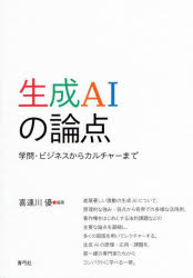 【3980円以上送料無料】生成AIの論点 学問・ビジネスからカルチャーまで/喜連川優/編著