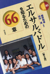 【3980円以上送料無料】エルサルバドルを知るための66章／細野昭雄／編著　田中高／編著
