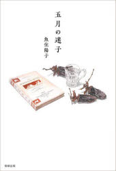 【3980円以上送料無料】五月の迷子／魚住陽子／著