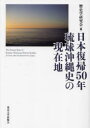 【3980円以上送料無料】日本復帰50年琉球沖縄史の現在地/歴史学研究会/編
