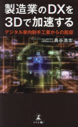 【3980円以上送料無料】製造業のDXを3Dで加速する デジタル家内制手工業からの脱却/鳥谷浩志/著