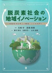 【3980円以上送料無料】脱炭素社会の地域イノベーション 地産地消型再エネ機器による地域再生/北嶋守/編著 高橋美樹/編著 兼村智也/著 近藤信一/著 山本匡毅/著