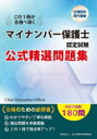 【3980円以上送料無料】マイナンバー保護士認定試験公式精選問題集/