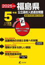 【3980円以上送料無料】’25 福島県公立高校入試過去問題/