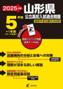 【3980円以上送料無料】’25 山形県公立高校入試過去問題/
