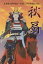 【3980円以上送料無料】秋扇 箕輪城長野業政・氏業父子の戦国二代記/吉田知絵美/著 2,200円