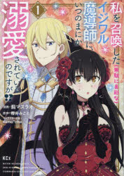 【3980円以上送料無料】私を召喚した〈無駄に美形な〉イジワル魔導師に、いつのま...