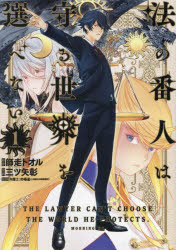 Kodansha Magazine Zkc - 【3980円以上送料無料】法の番人は守る世界を選べない　1／師走トオル／原作　三ツ矢彰／漫画