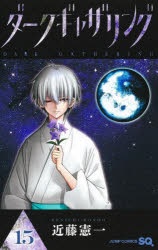 【3980円以上送料無料】ダークギャザリング　15／近藤憲一／著