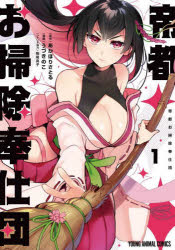 【3980円以上送料無料】帝都お掃除奉仕団　1／うづきのこ／漫画　あかほりさとる／原作　駒尾真子／シ..