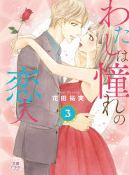 【3980円以上送料無料】わたしは憧れの恋人　3／花田祐実／著
