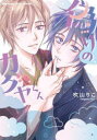 【3980円以上送料無料】偽りのカグヤくん/吹山りこ
