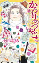 【3980円以上送料無料】かろりのつやごと 12/小田ゆうあ/著