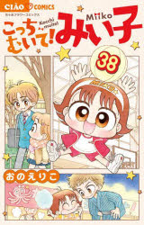 【3980円以上送料無料】こっちむいて！みい子　38／おのえりこ／著
