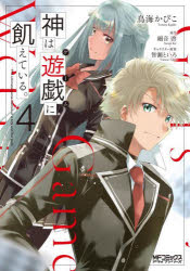 【3980円以上送料無料】神は遊戯に飢えている。　4／鳥海かぴこ／著　細音啓／原作　智瀬といろ／キャラクター原案