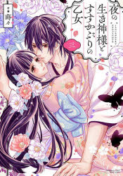Shueisha Margaret C - 【3980円以上送料無料】夜の生き神様とすすかぶりの乙女　3／蒔々