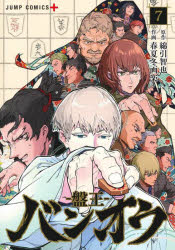 【3980円以上送料無料】バンオウ－盤王－　7／綿引智也／原作　春夏冬画楽／作画