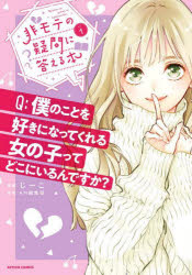 【3980円以上送料無料】非モテの疑問に答える本　1／じーこ／漫画　AM編集部／原案
