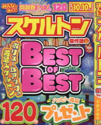 【3980円以上送料無料】みんなが選んだスケルトン傑作選　Vol．36／