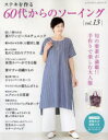 【3980円以上送料無料】ステキを作る60代からのソーイング vol.13/