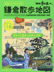 【3980円以上送料無料】歩きニストのための鎌倉散歩地図　散歩の達人／