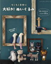 【3980円以上送料無料】ちくちく手作り大好き!ぬいぐるみ/