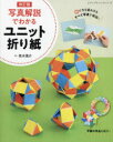 【3980円以上送料無料】写真解説でわかるユニット折り紙/色水風介/著