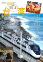 【3980円以上送料無料】鉄道で楽しむ台湾/結解喜幸/監修