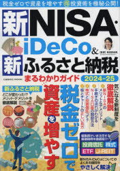 【3980円以上送料無料】新NISA・iDeCo＆新ふるさと納税まるわかりガイド　2024－25／新田真由美／監修