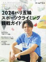 【3980円以上送料無料】2024パリ五輪スポーツクライミング観戦ガイド #CLIMBING/