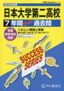 【3980円以上送料無料】日本大学第二高等学校 7年間スーパー過去/