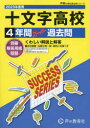 【3980円以上送料無料】十文字高等学校 4年間スーパー過去問/