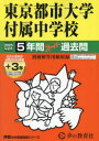 【3980円以上送料無料】東京都市大学付属中学校 5年間+3年スー/