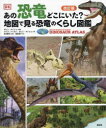 【3980円以上送料無料】あの恐竜どこにいた?地図で見る恐竜のくらし図鑑/ダレン・ナイシュ/監修 クリス・バーカー/著 ダレン・ナイシュ/著 田中康平/監訳 喜多直子/訳