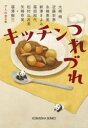 【3980円以上送料無料】キッチンつれづれ/大崎梢/〔ほか〕著 アミの会/編