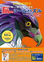 【3980円以上送料無料】脳トレシールパズル 自然編/ジャック・クルーカス